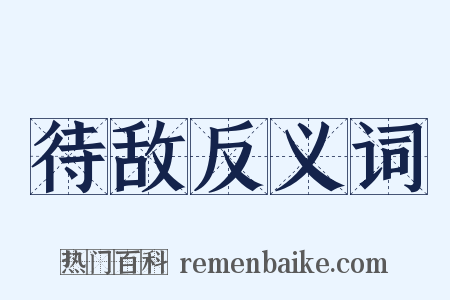 待敌反义词是什么意思的图片